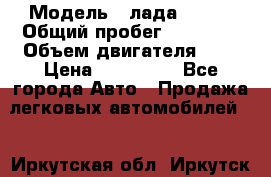  › Модель ­ лада X ray › Общий пробег ­ 42 000 › Объем двигателя ­ 2 › Цена ­ 590 000 - Все города Авто » Продажа легковых автомобилей   . Иркутская обл.,Иркутск г.